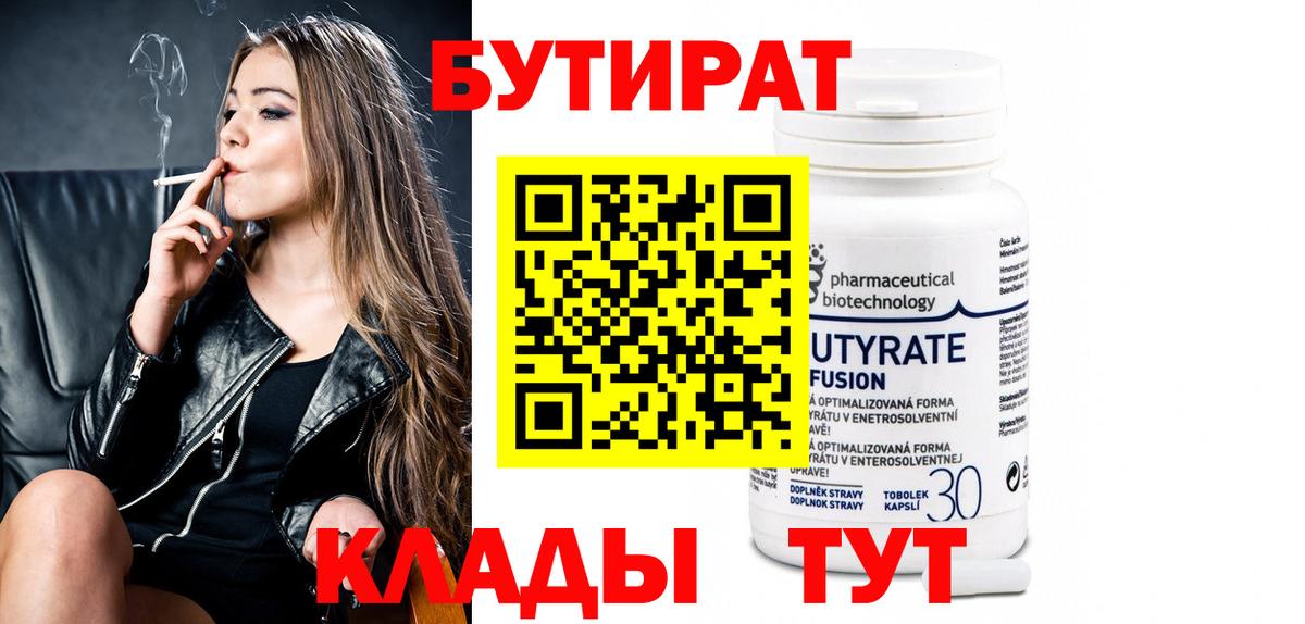 Бутират буратино Энгельс